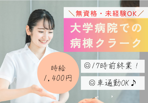 未経験OK｜時給1400円～│車通勤OK│千葉大学医学部附属病院での病棟クラーク│即日・12月・1月スタートOK【千葉市中央区│千葉駅・蘇我駅】 イメージ