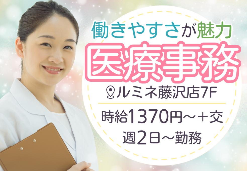 【さとう皮ふ科クリニック／藤沢】医療事務経験者優遇｜週2日パート｜時給1370円～｜扶養内｜40代50代スタッフ活躍中 イメージ