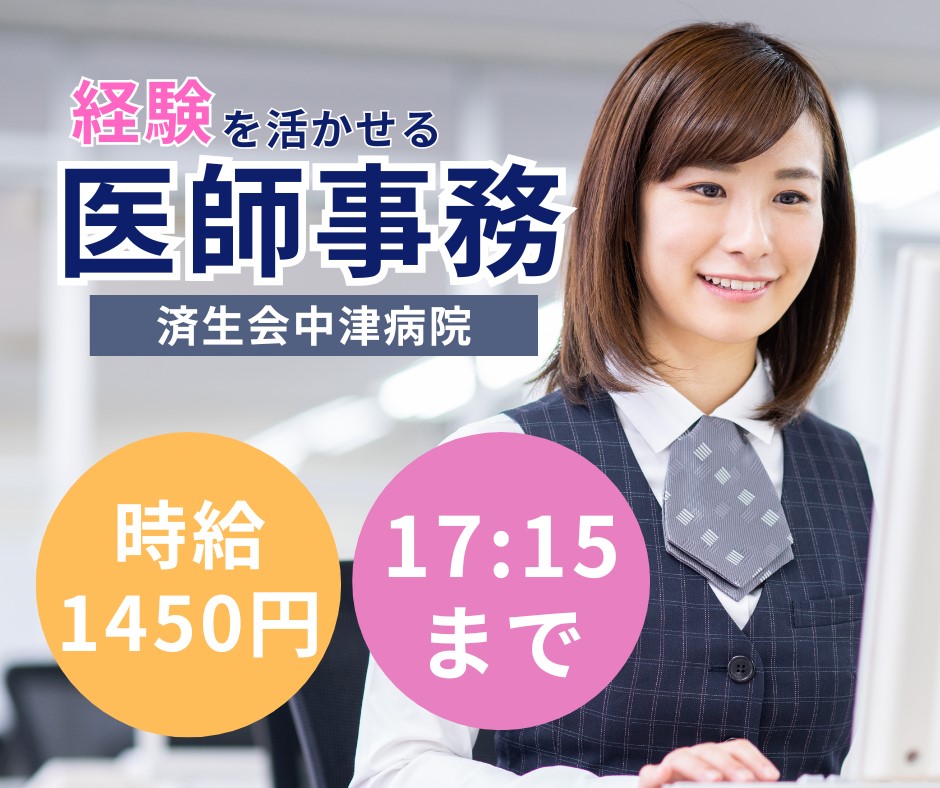 【大阪市北区・梅田駅徒歩7分】時給1450円/医師事務作業補助/日曜固定休・シフト制/済生会中津病院/派遣求人 イメージ