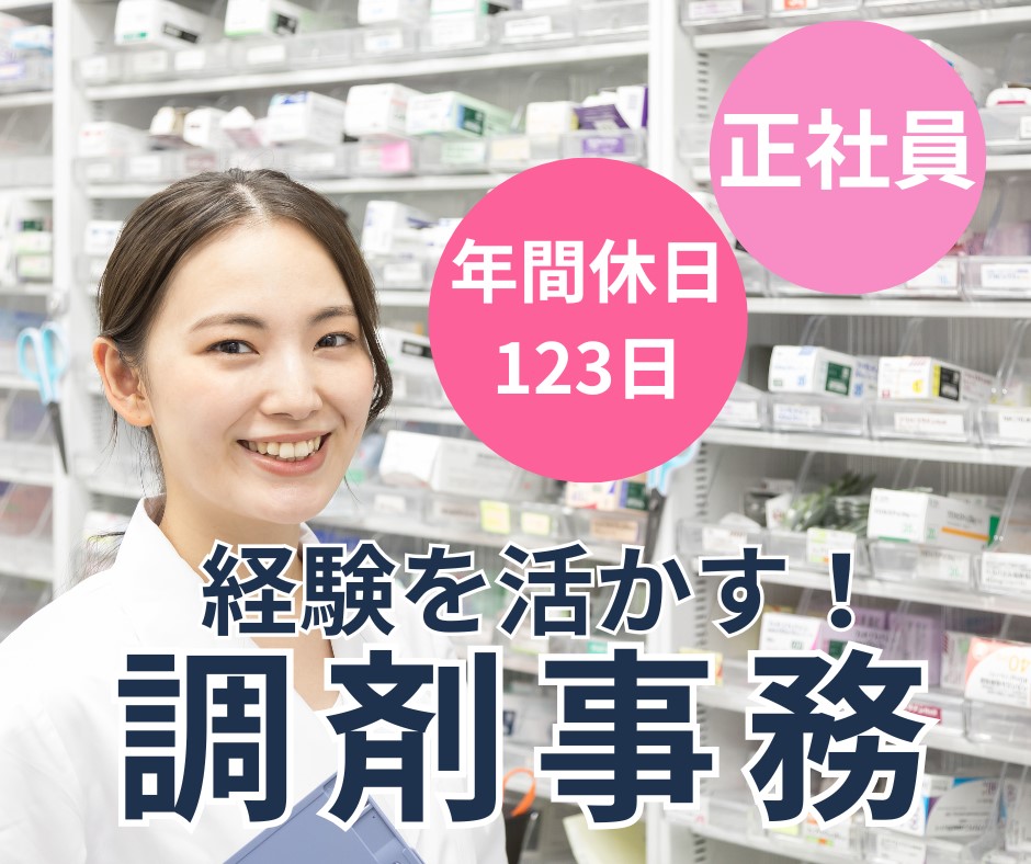 【大阪市平野区・加美駅徒歩5分】月給22万円｜年間休日123日｜調剤事務（経験者限定）｜のぞみ薬局加美店｜正社員 イメージ