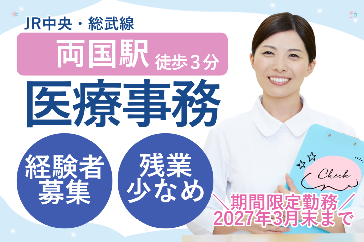 【墨田区・両国駅徒歩5分】時給1900円／週5日／日祝休み／産休代替／眼科クリニックで医療事務／経験者歓迎 イメージ