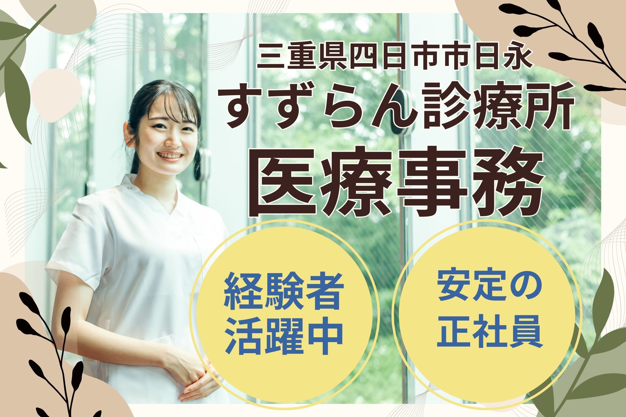 【三重県四日市市】月給19万円～31万円｜年間休日120日｜すずらん診療所の医療事務｜経験者活躍中 イメージ