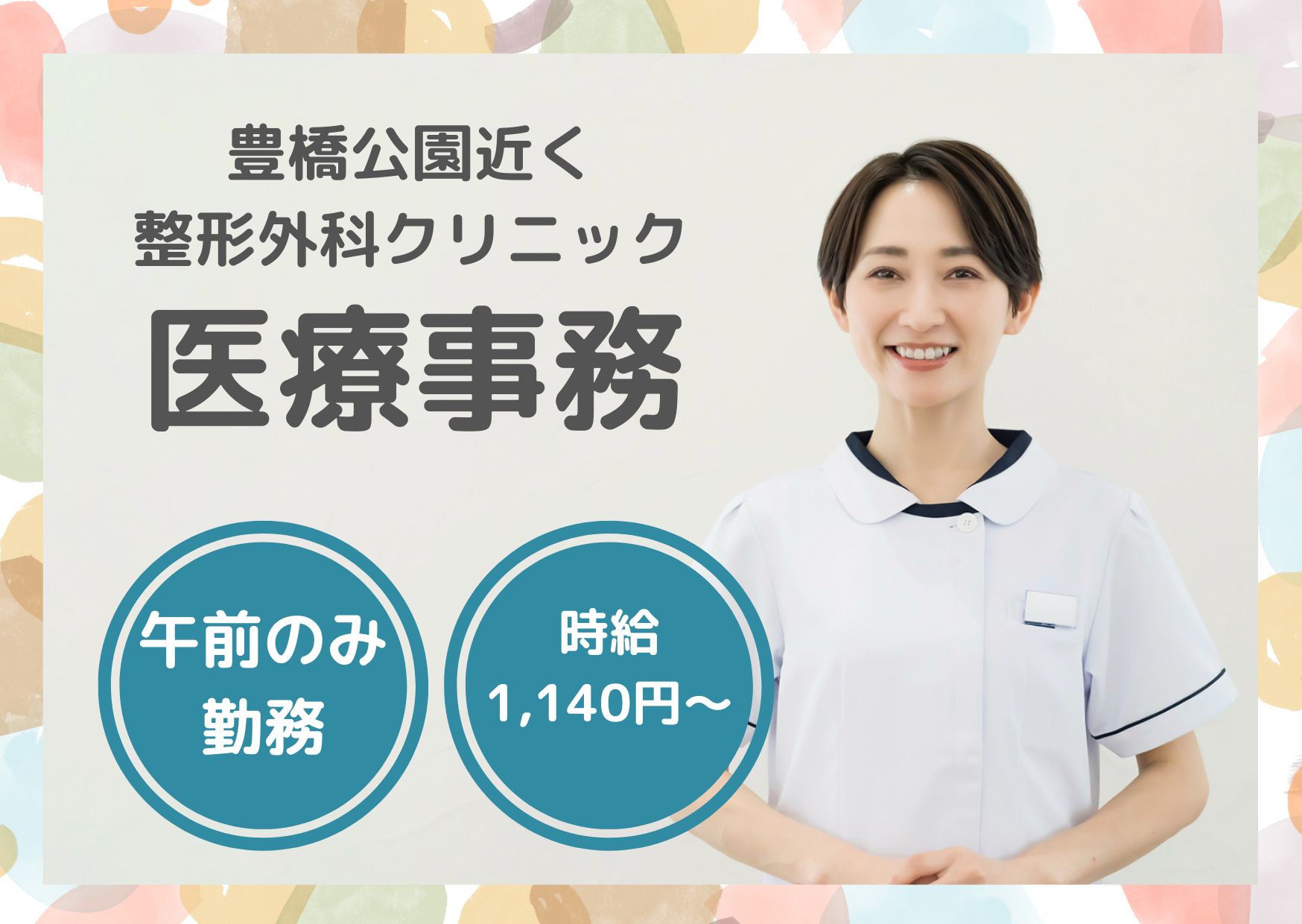 【豊橋市・豊橋公園前駅徒歩5分】時給1,140～1,180円｜完全週休二日制｜午前のみのお仕事｜タキカワ整形外科クリニックでの医療事務｜未経験OK！ イメージ