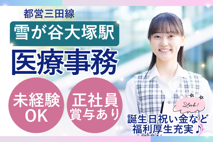 【大田区】月給21.4万円／賞与4ヶ月分／未経験OK／正社員・医療事務／雪谷三和クリニック イメージ