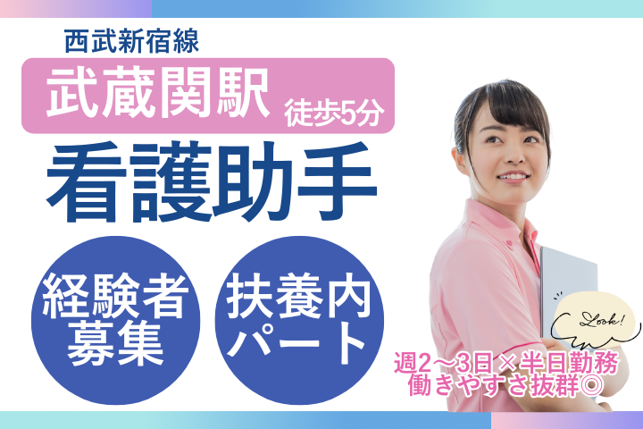【関町病院／練馬区関町北】時給1,250円／経験者募集／扶養枠内パート／手術室・中央材料室での看護助手／50代活躍中 イメージ