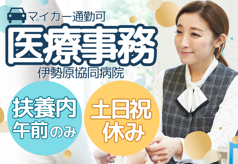 【伊勢原協同病院】扶養内パート◎週4日×午前中のみ｜土日祝休み｜総合病院での医療事務・受付 イメージ