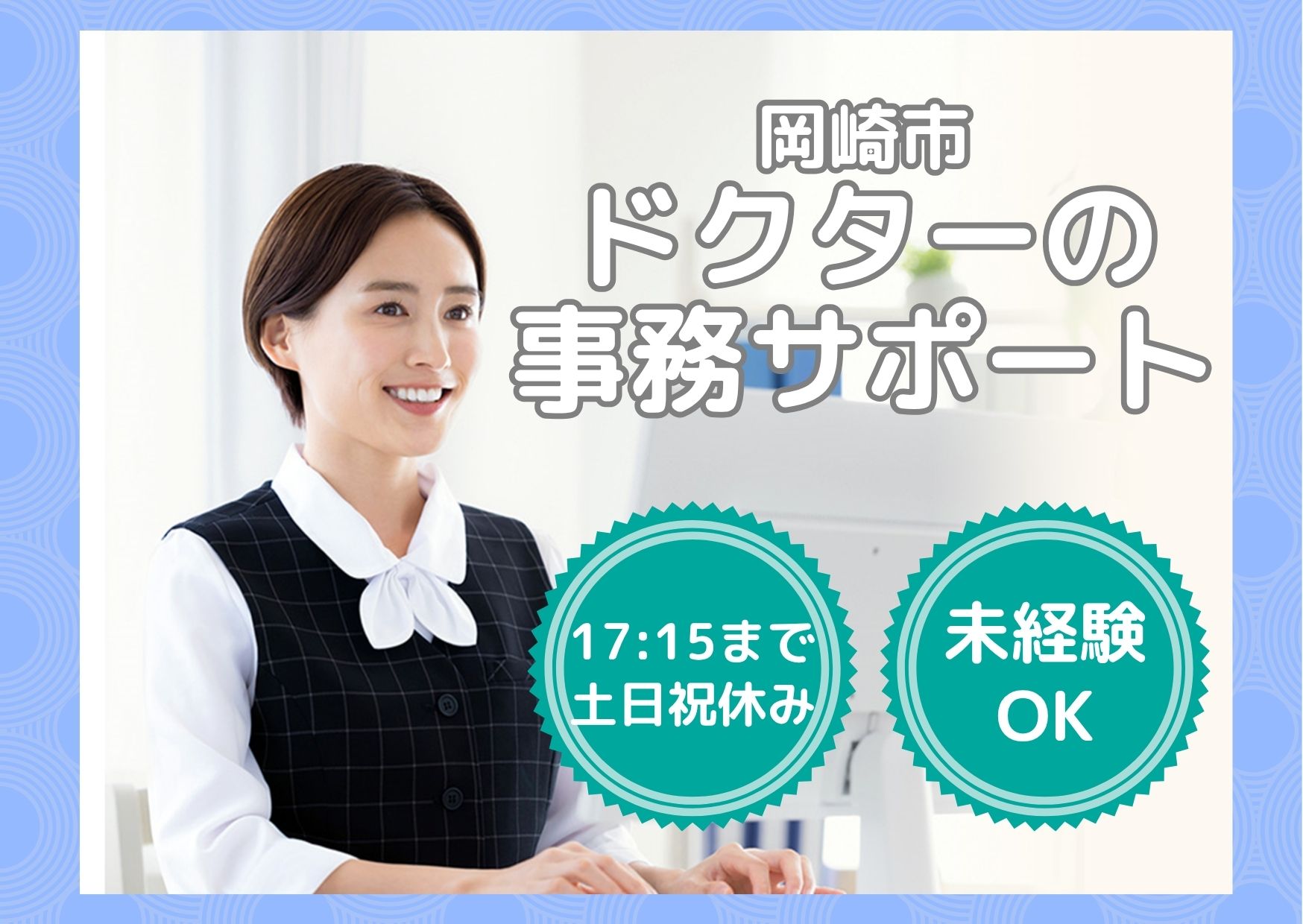 【岡崎市】時給1,300円～｜17:15まで＆土日祝休み｜愛知医科大学メディカルセンターでのドクターの事務サポート｜未経験OK！ イメージ