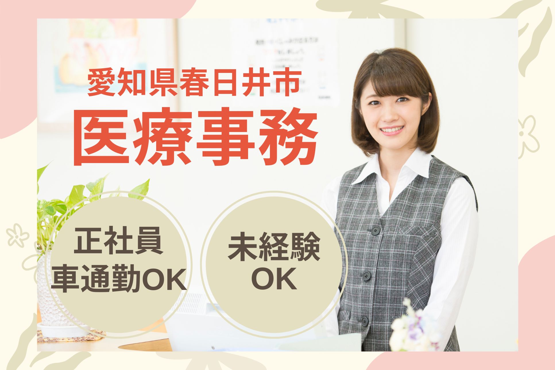 【愛知県春日井市】月給19万～｜正社員募集・賞与3ヶ月分｜くまい医院での医療事務｜未経験OK イメージ