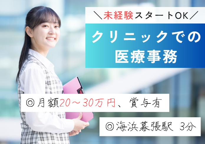 正社員前提/未経験OK/駅チカ3分/医療事務/クリニックでの正社員/即日・12月・1月スタートOK【千葉市・幕張駅徒歩3分】 イメージ