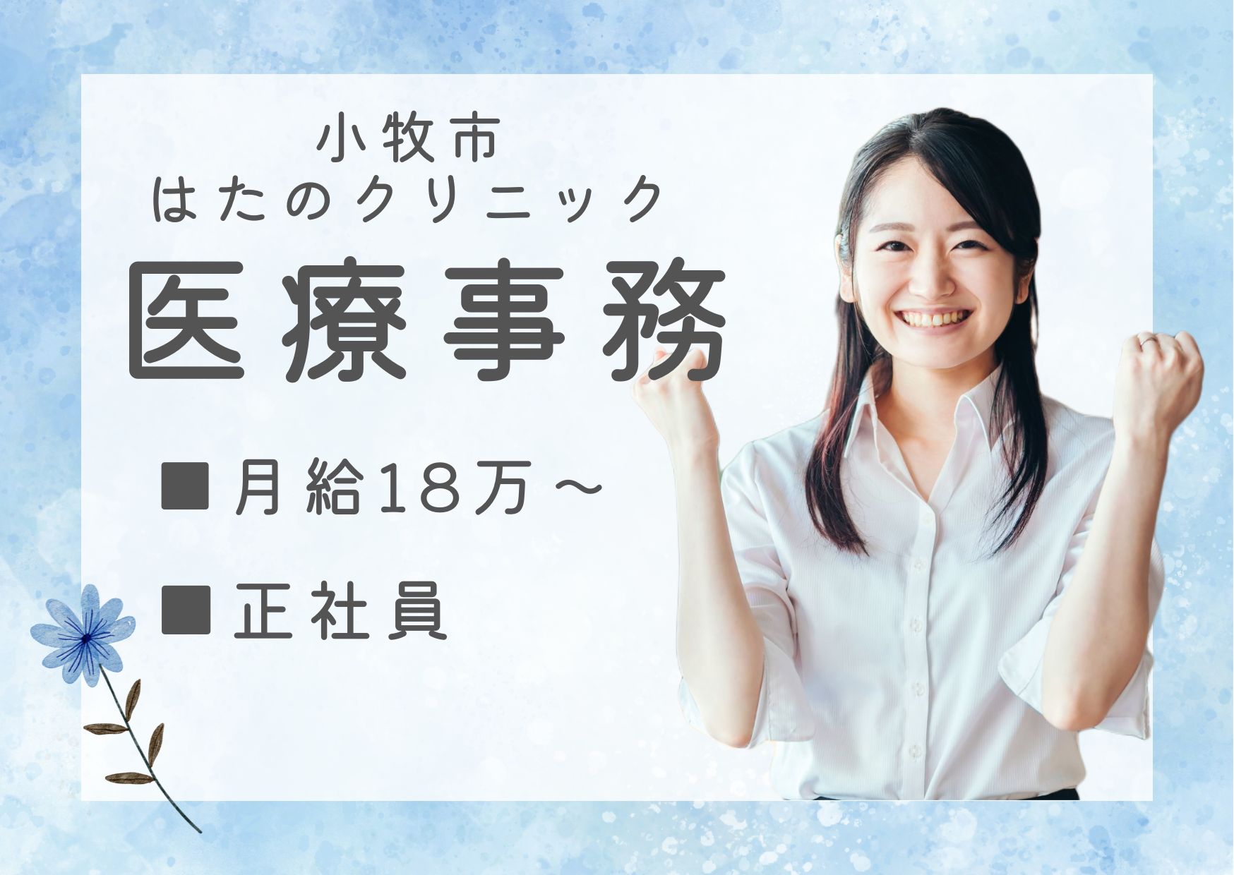 【小牧市】月給18.7万～24.7万円｜正社員・週休2.5日！｜はたのクリニックでの医療事務｜経験者歓迎 イメージ