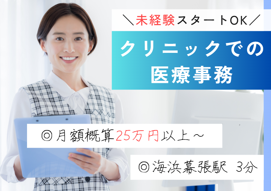 未経験OK/駅チカ3分/時給1,600円/月額25万円～/医療事務/クリニックでの派遣求人/即日・12月・1月スタートOK【千葉市・幕張駅徒歩3分】 イメージ