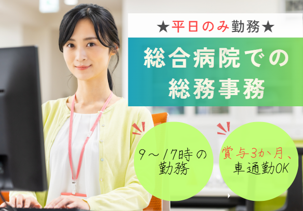 /週5日/正社員/賞与3.25ヶ月/総務課/経験者募集/車通勤可能/千葉市/【富家千葉病院】/即日勤務/入社時期相談OK イメージ