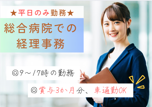 /週5日/正社員/賞与3.25ヶ月/経理課/経験者募集/車通勤可能/千葉市/【富家千葉病院】/即日勤務/入社時期相談OK イメージ