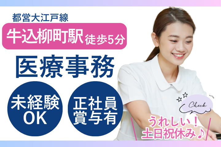 【新宿区・神楽坂D.S.マイクリニック】月給21万円＋賞与/未経験・ブランク歓迎/土日祝休み/医療事務 イメージ