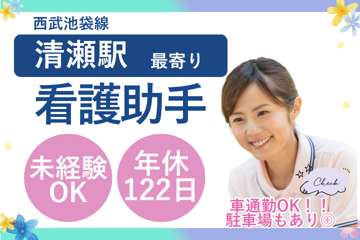 【清瀬市・きよせ旭が丘記念病院】未経験OK/年間休日122日/賞与手当あり/看護助手/正社員 イメージ