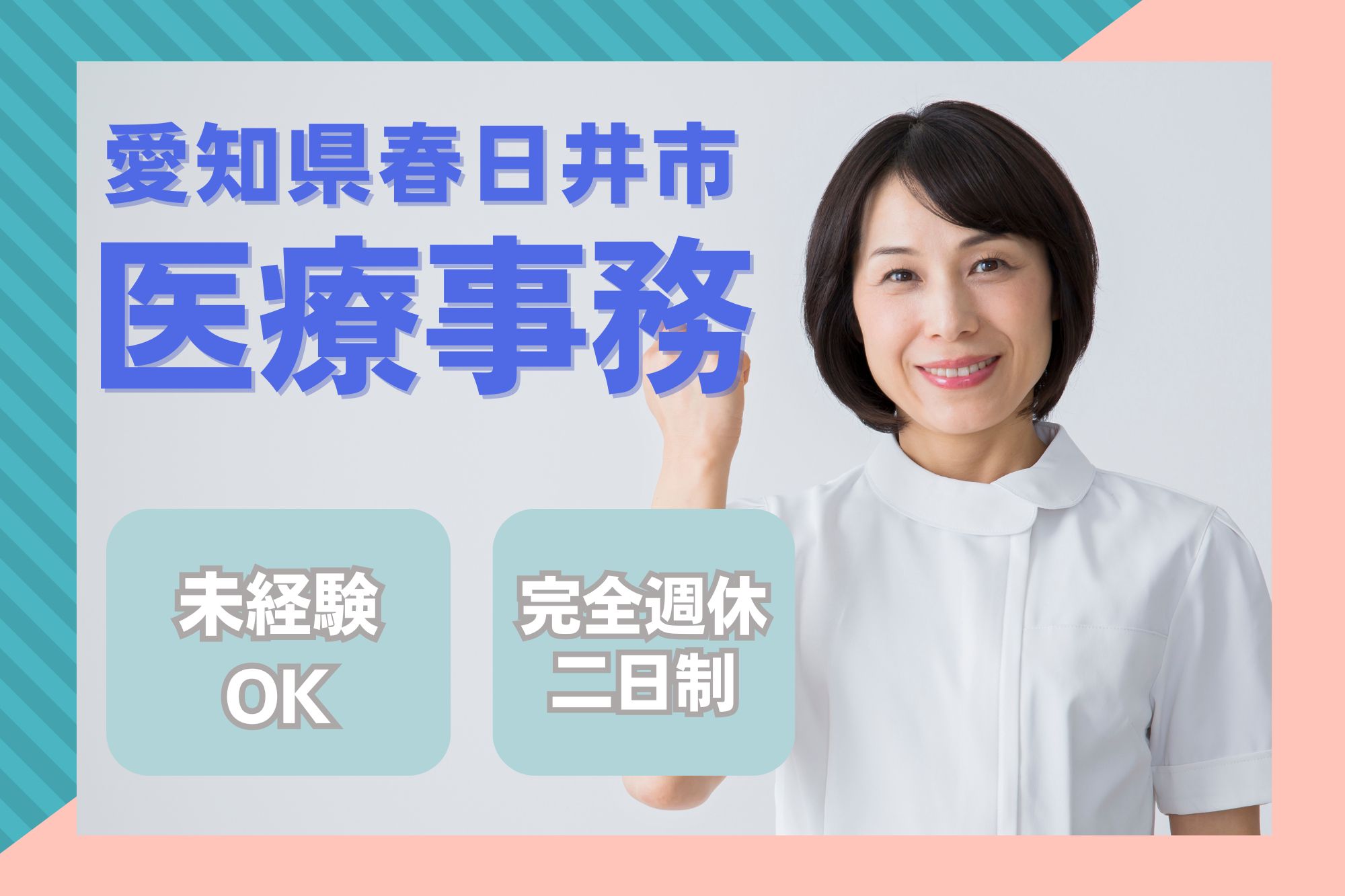 【春日井市】時給1300円～1400円｜週休2日・年間休日120日｜病院での医療事務｜未経験OK！ イメージ
