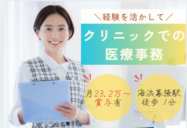 医療事務/正社員/経験者歓迎/年休126日/賞与2ヶ月/残業少なめ/クリニック受付・会計業務【千葉市美浜区/海浜幕張駅徒歩すぐ】 イメージ