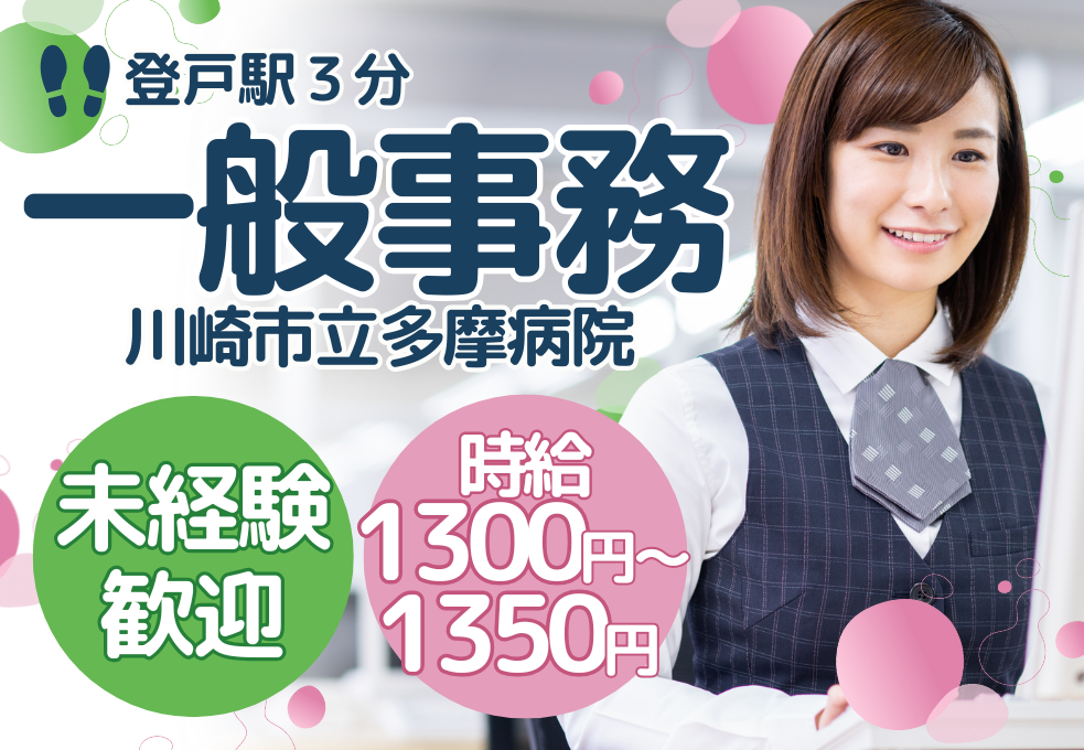 【川崎市立多摩病院】未経験OK｜時給1300～＋交通費｜日祝休み◎土曜日勤務は月1回だけ イメージ
