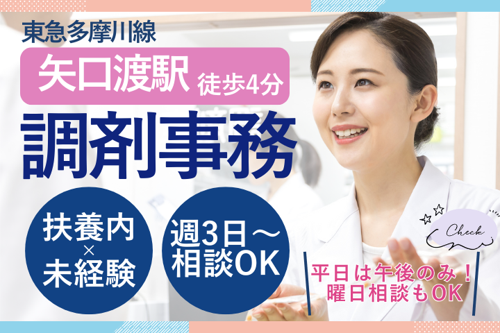 【大田区・多摩川駅】時給1250円～/週3～4日/短時間パート/未経験OK/調剤薬局事務/あおぞら薬局 イメージ