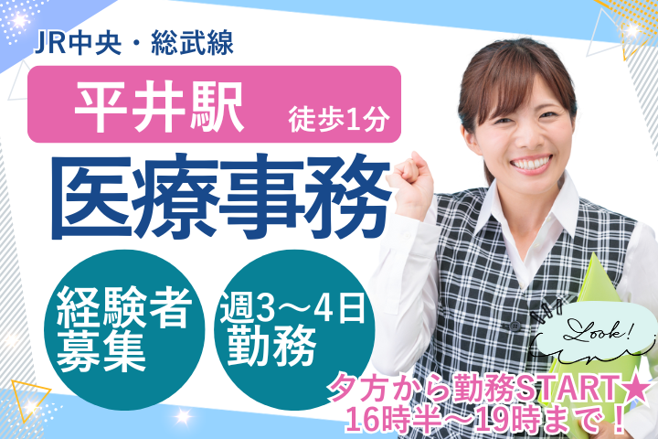 【平井駅徒歩1分】時給1,600円／週3～4日／賞与・昇給あり／夕方短時間／医療事務／なかた内科循環器科クリニック イメージ