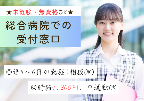 未経験歓迎｜週4～6日│時給1,300～1,400円｜車通勤OK│龍ケ崎市｜龍ヶ崎済生会病院で病院受付│即日・12月・1月スタートOK イメージ