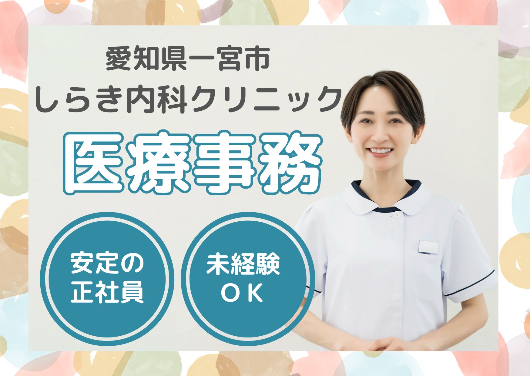 【一宮市大和町・観音寺駅徒歩5分】月給20万円～｜日祝休み・車通期OK｜しらき内科クリニックの医療事務｜未経験OK イメージ