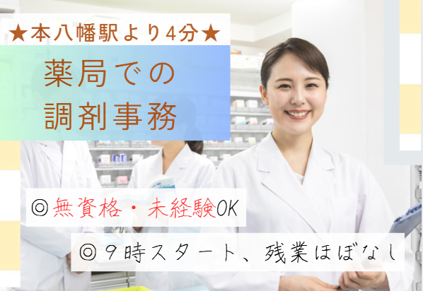 週4日｜パート｜未経験から応募OK｜駅チカ｜オリーブ薬局｜受付・調剤事務｜市川市｜即日・12月・1月スタートOK イメージ