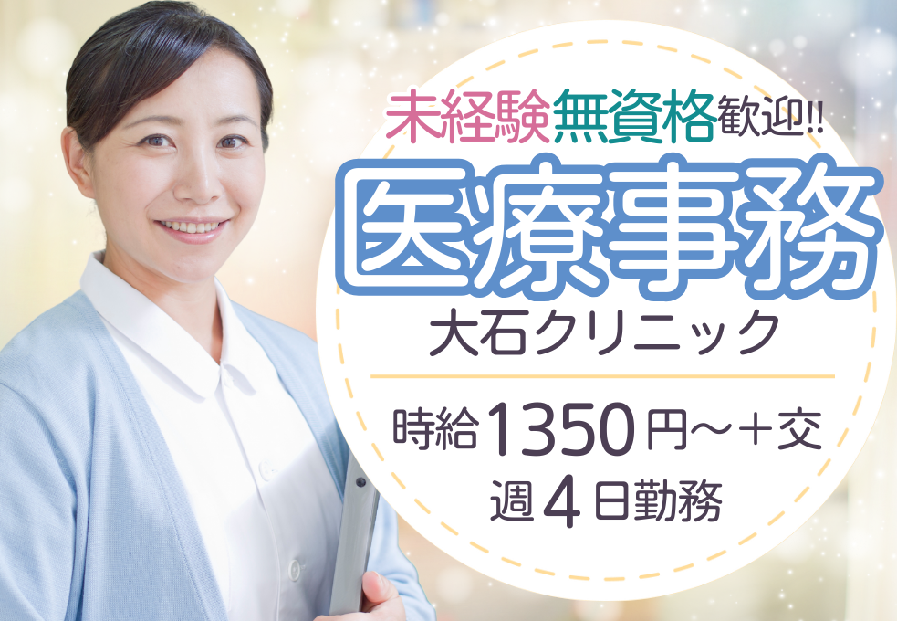 【大石クリニック】未経験・無資格歓迎｜時給1350円～交通費別｜週4日勤務・日祝休み｜年間休日110日 イメージ