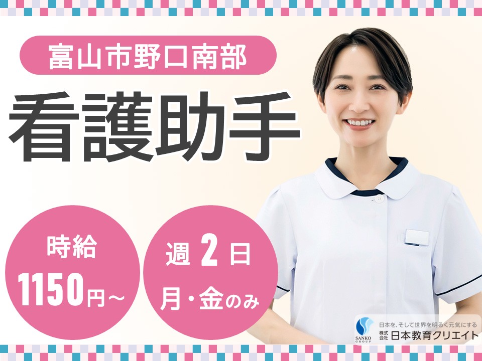 【富山市野口南部】時給1150円～1300円/月曜と金曜の週2日勤務/シニア世代も活躍/呉陽病院/看護助手 イメージ