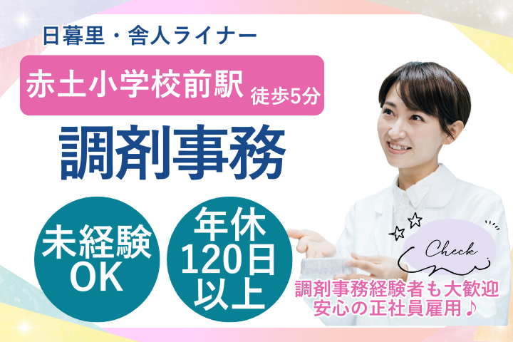 荒川区/月給25万円以上/正社員/未経験/年間休日120日以上/調剤事務 イメージ