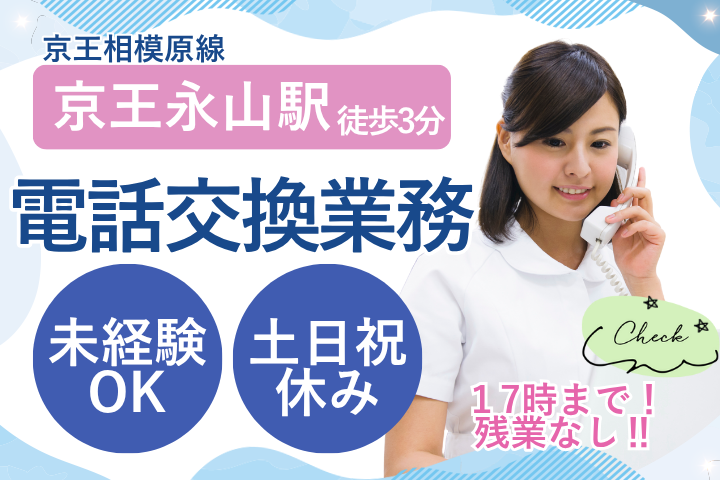 【多摩市】多摩永山病院／土日祝休み×17時定時／未経験OK／40代50代活躍中／電話交換 イメージ