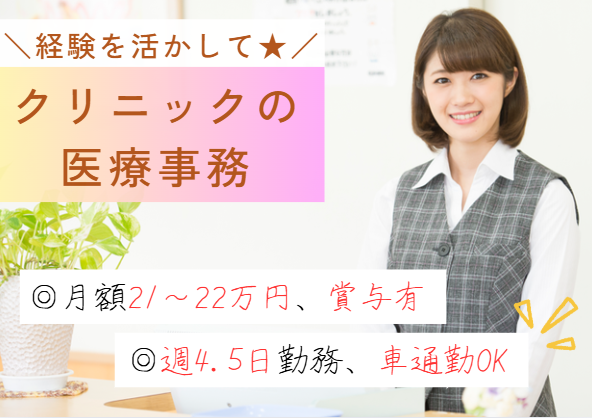 ｜週5日｜正社員｜経験者求人｜月給21万円～22万円｜木日祝休み｜医療事務｜車通勤OK｜四街道市｜木村内科｜即日・12月・1月スタートOK イメージ