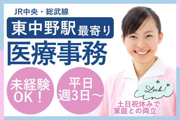 【中野区・東中野駅徒歩8分】午前のみ・午後のみOK｜土日祝休み｜未経験OK｜医療事務｜よつば中野クリニック イメージ