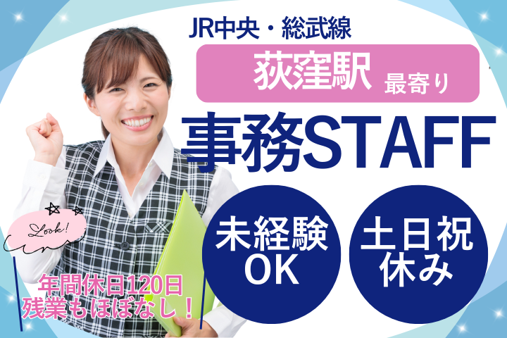 杉並区｜時給1550円～1750円｜土日祝休み｜未経験OK｜PCスキルをいかせる｜一般事務 イメージ