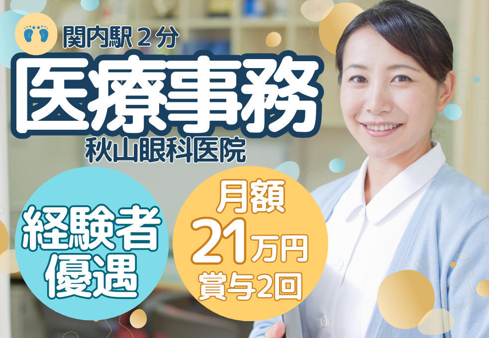 【秋山眼科医院】経験者優遇◎関内駅すぐ×年間休日125日｜眼科医院での正社員募集！ イメージ