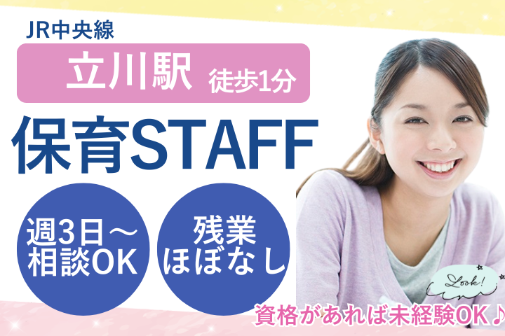 立川市｜時給1,500円～2,000円｜パート｜未経験OK｜週3日～OK｜勤務時間相談可｜保育士 イメージ