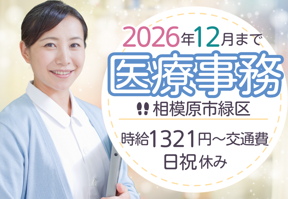 【橋本駅より徒歩7分】2026年12月までの期間限定｜時給1321円＋交通費別途支給｜日祝休み イメージ