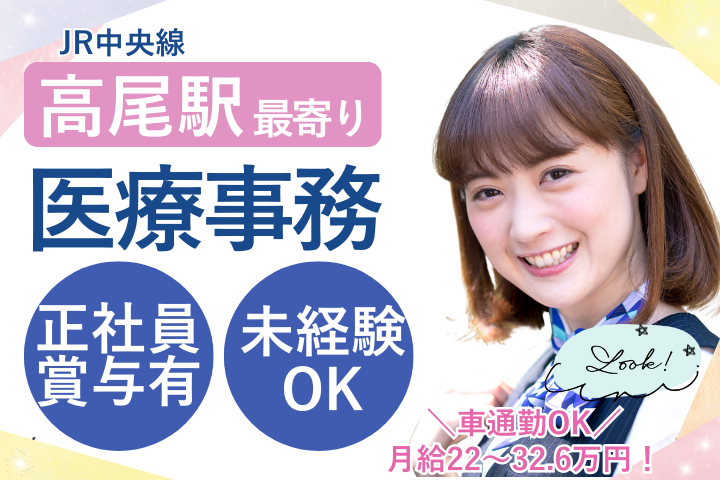 【八王子市美山町】月給22万円～32.6万円｜賞与・福利厚生充実｜未経験OK｜17時前退勤｜医療事務｜平川病院 イメージ
