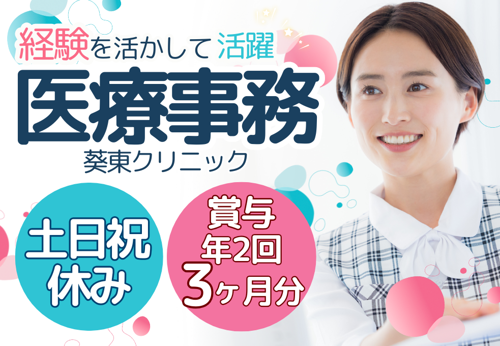 【葵東クリニック】正社員・経験者優遇◎月額21.7万円～＋賞与3ヶ月分｜土日祝休み｜訪問診療クリニックの医療事務 イメージ