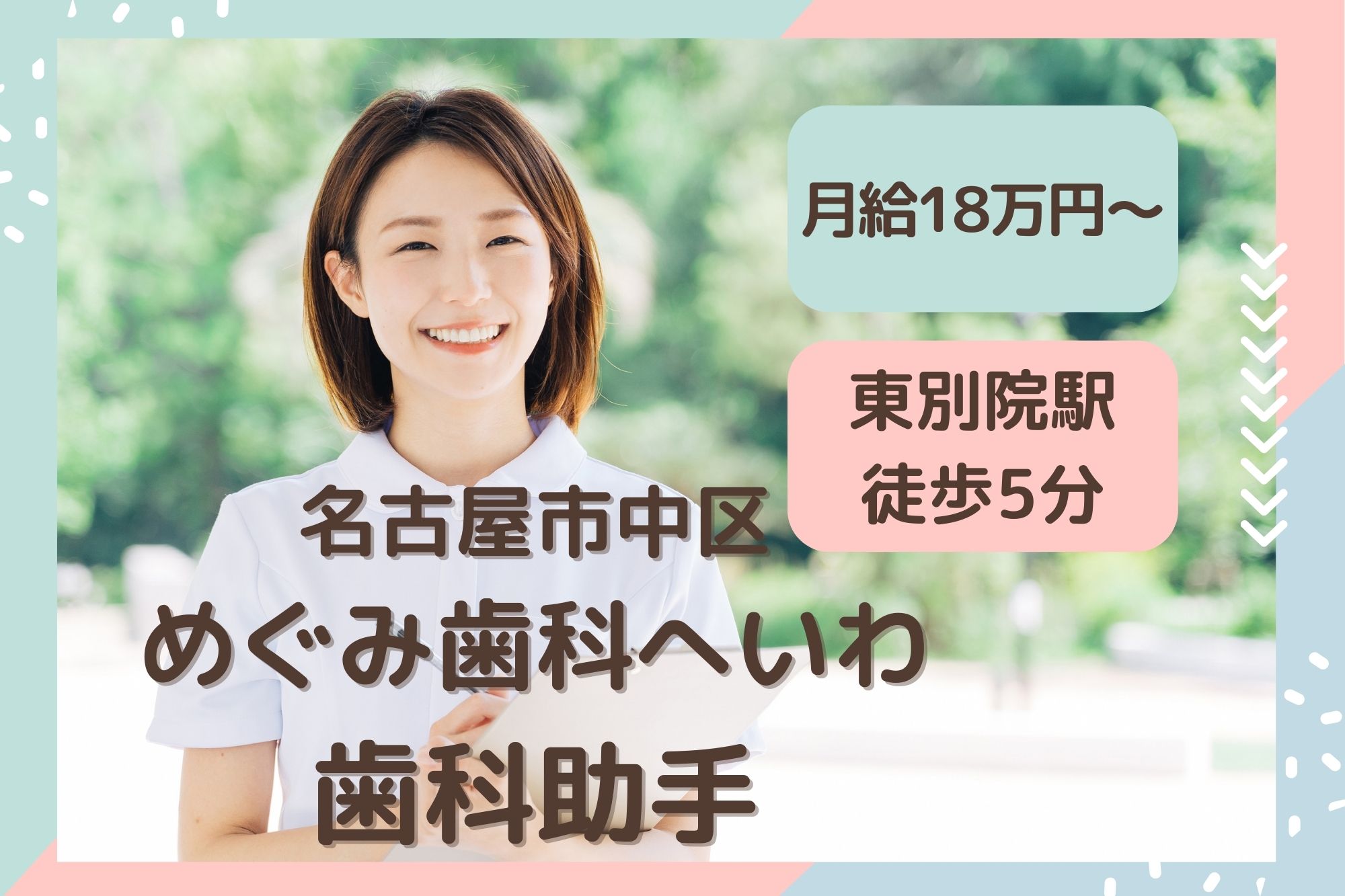 【名古屋市中区平和】月給18万円～30万円｜土日休み｜めぐみ歯科へいわの歯科助手｜経験者大歓迎 イメージ