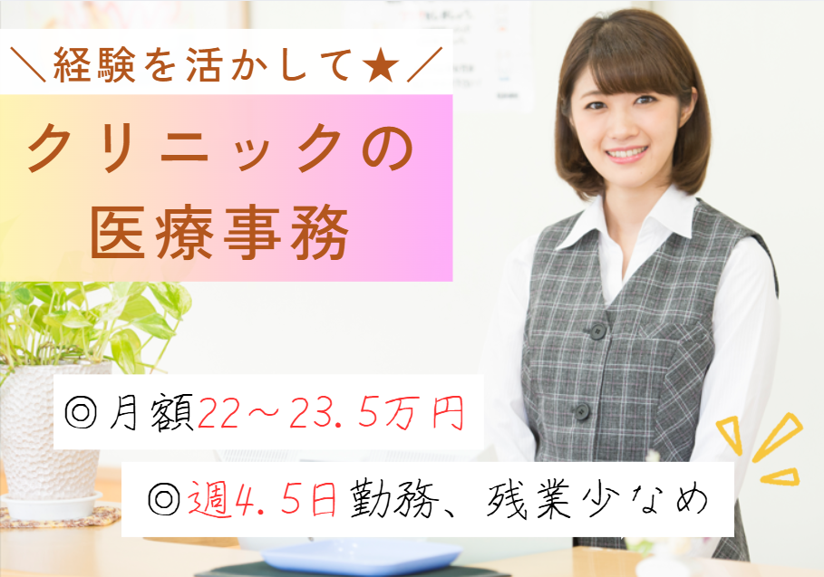 月給22万～23.5万円/賞与2.8ヶ月/週4.5日勤務/経験者/医療事務・正社員【船橋市・吉田医院】即日・12月・1月スタートOK イメージ