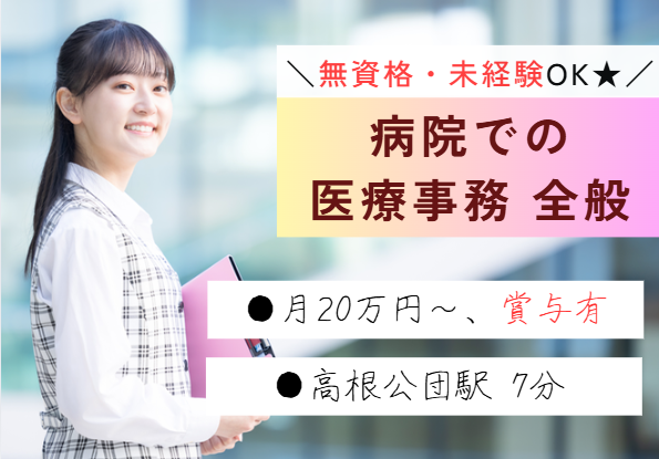 ｜週5日｜正社員目指せる│月額20万円～｜未経験OK│医療事務｜賞与あり年2回｜高根台病院での受付・医療事務｜【船橋市高根台/高根公団駅徒歩7分】即日・12月・1月スタートOK イメージ