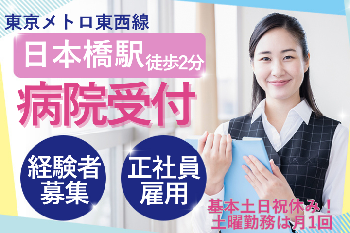 【中央区日本橋】月給28万円／基本土日祝休み／医療事務経験者募集／17:45まで／クリニック受付正社員 イメージ