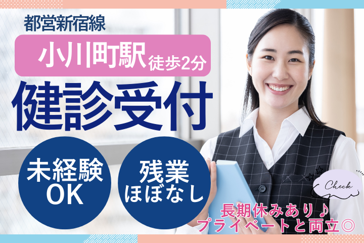 【千代田区・小川町駅から徒歩2分】時給1500円～／健診センター受付／未経験歓迎・日祝休み／残業少なめ／医療法人社団雄治会 小川町メディカルクリニック イメージ