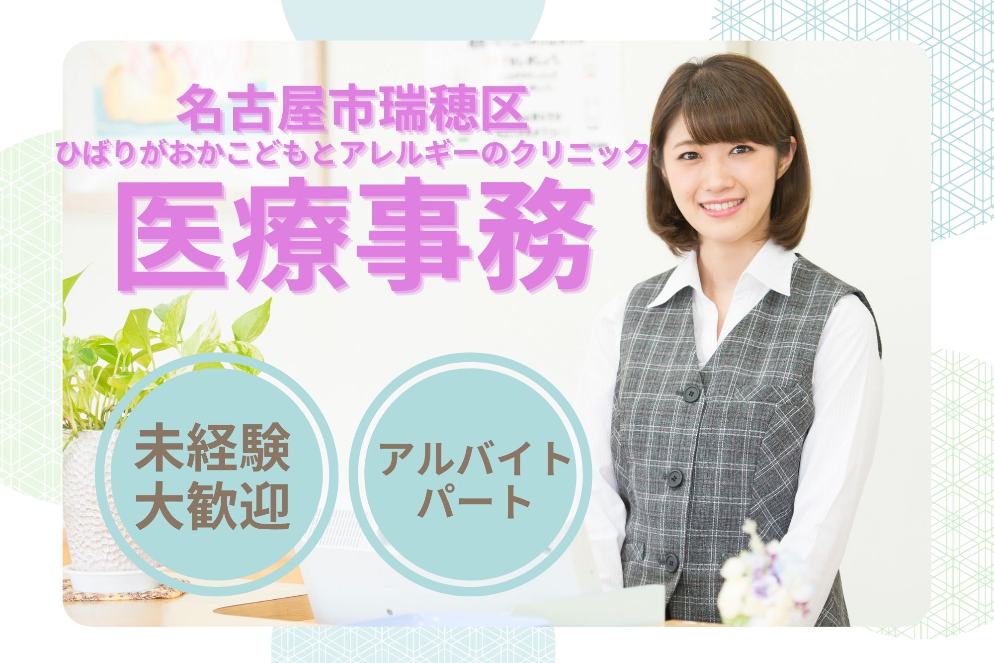 【名古屋市瑞穂区】時給1,140円～1,600円｜週3日～OK｜ひばりがおかこどもとアレルギーのクリニックでの医療事務｜未経験OK イメージ
