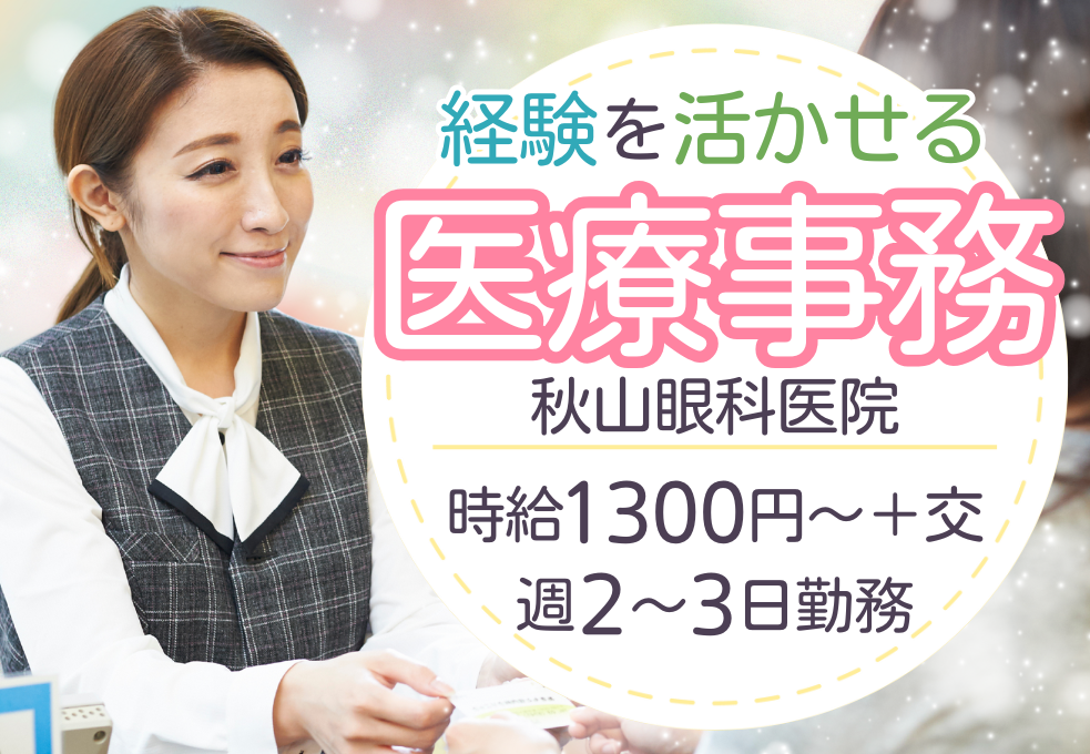 【秋山眼科医院】経験者優遇◎週2日～時給1300円｜眼科医院での扶養内パート イメージ