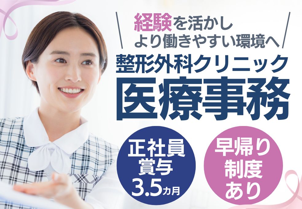 【伊勢崎市／あらまき整形外科クリニックでの医療事務】経験者限定◎月給20万円以上／賞与3.5ヶ月／早帰り制度あり イメージ
