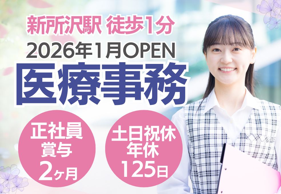 【新所沢駅徒歩1分／オープニングスタッフ募集】訪問診療クリニックの医療事務◎未経験OK│月給22万～賞与2ヶ月│土日祝休み│年間休日125日│20代～30代活躍中 イメージ