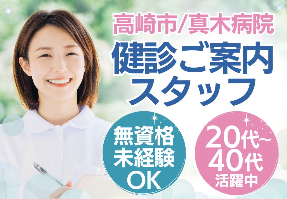 【高崎駅車7分／真木病院での健診センター事務】無資格・未経験OK◎時給1200円～│職場見学OK│20代～40代活躍中 イメージ