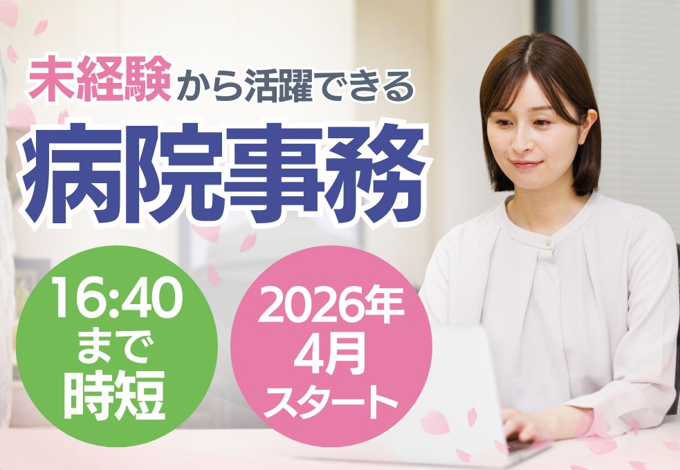 【新越谷駅から徒歩5分＊獨協医科大学埼玉医療センターでの事務職】4月スタート★PC入力できれば未経験OK♪時給1200円｜16:40まで｜20代～40代活躍中 イメージ